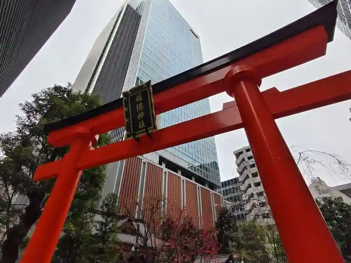 福徳神社(芽吹稲荷)(東京都)