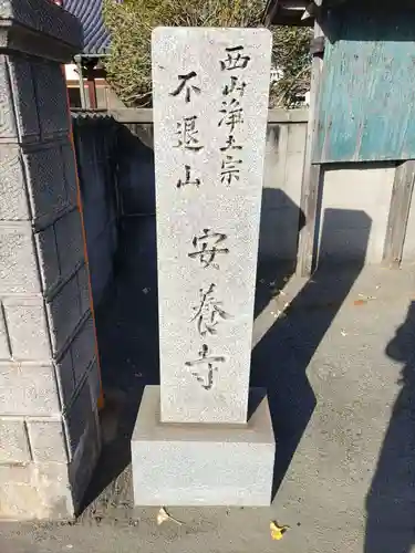 安養寺(和歌山県)