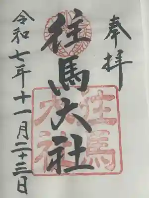 往馬坐伊古麻都比古神社(奈良県)