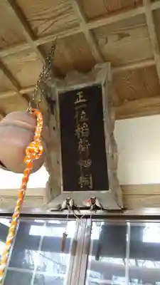 正一位稲荷神社の本殿・本堂
