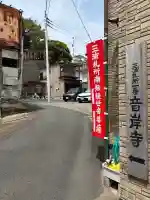 音岸寺の{uncategorized: "未分類", other: "その他", undefined: "問題あり", building: "その他建物", grave: "お墓", sacred_gate: "鳥居", guardian: "狛犬", statue: "像", buddha: "仏像", history: "歴史", nature: "自然", garden: "庭園", animal: "動物", pagoda: "塔", temizu: "手水舎", mountain_gate: "山門・神門", sanctuary: "本殿・本堂", subordinate: "末社・摂社", art: "芸術", scenery: "景色", jizo: "地蔵", ema: "絵馬", goshuin: "御朱印", omikuji: "おみくじ", items: "授与品その他", amulet: "お守り", goshuincho: "御朱印帳", eats: "食事", festival: "お祭り", votive_dance: "神楽", shichigosan: "七五三参", wedding: "結婚式", experience: "体験その他", initially: "初詣", around: "周辺", anti_infection: "感染症対策"}