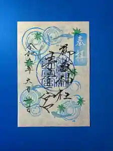 御嶽神社茅萱宮の御朱印 2024年06月01日(土)〜(2024年05月23日(木) 09時19分37秒投稿)