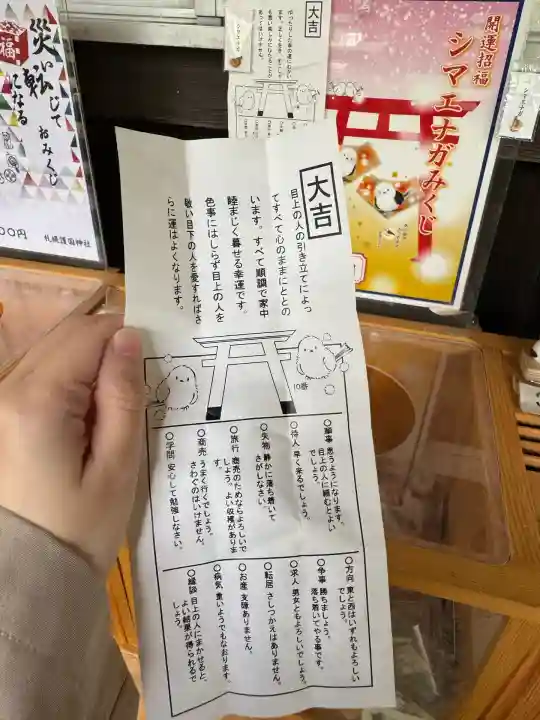札幌護國神社のおみくじ
