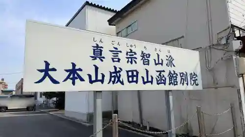 成田山函館別院函館寺の{uncategorized: "未分類", other: "その他", undefined: "問題あり", building: "その他建物", grave: "お墓", sacred_gate: "鳥居", guardian: "狛犬", statue: "像", buddha: "仏像", history: "歴史", nature: "自然", garden: "庭園", animal: "動物", pagoda: "塔", temizu: "手水舎", mountain_gate: "山門・神門", sanctuary: "本殿・本堂", subordinate: "末社・摂社", art: "芸術", scenery: "景色", jizo: "地蔵", ema: "絵馬", goshuin: "御朱印", omikuji: "おみくじ", items: "授与品その他", amulet: "お守り", goshuincho: "御朱印帳", eats: "食事", festival: "お祭り", votive_dance: "神楽", shichigosan: "七五三参", wedding: "結婚式", experience: "体験その他", initially: "初詣", around: "周辺", anti_infection: "感染症対策"}