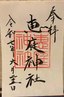 恵庭神社の御朱印