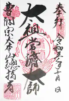 御朱印
御朱印は「太祖常濟大師」「三寶大荒神」の2種類です。太祖堂に入れなかったので、三寶大荒神をいただけば良かったです…