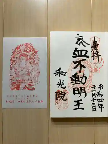 和光院(田島の血不動尊)の御朱印