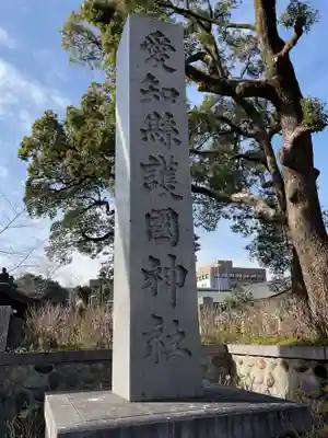 愛知縣護國神社(愛知県)