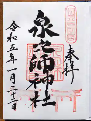 泉穴師神社の御朱印