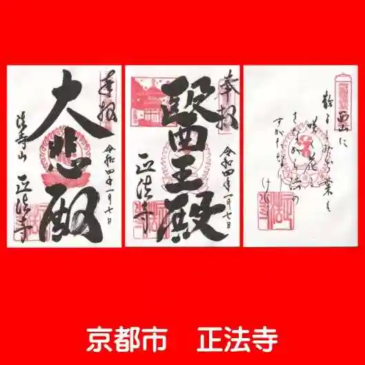正法寺の御朱印
