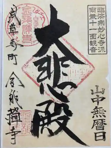 金竜寺(東京都)