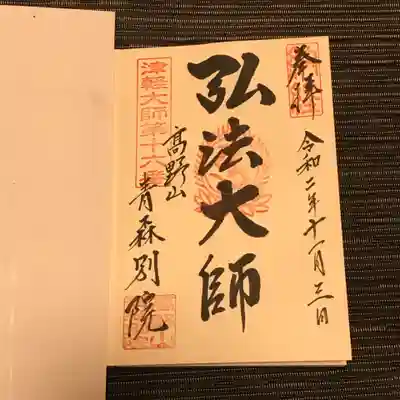 青龍寺(昭和大仏)の御朱印