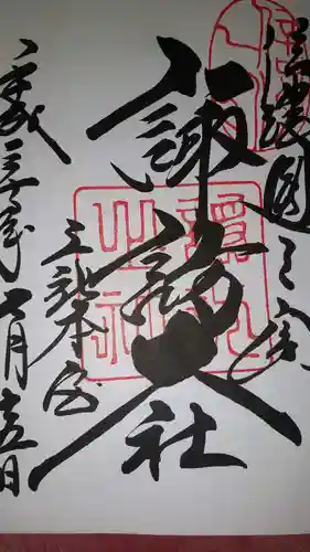 諏訪大社(長野県)