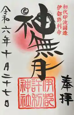 伊都許利神社(千葉県)