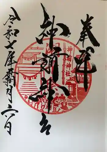 神前神社の御朱印 2025年11月