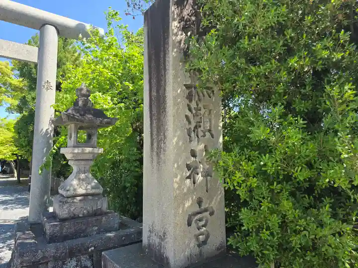 水無瀬神宮(大阪府)