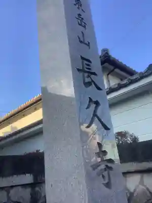 長久寺のその他建物