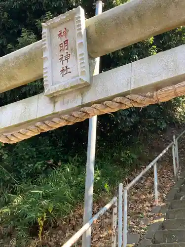 神明神社の鳥居