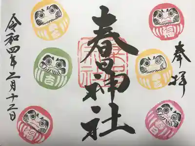 季節限定御朱印『招福だるま』