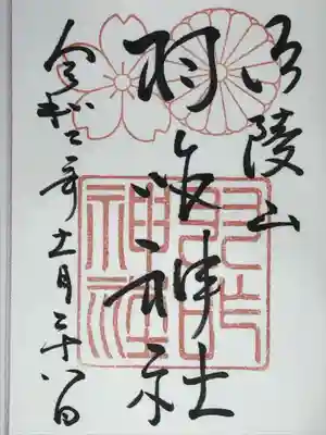 羽咋神社の御朱印