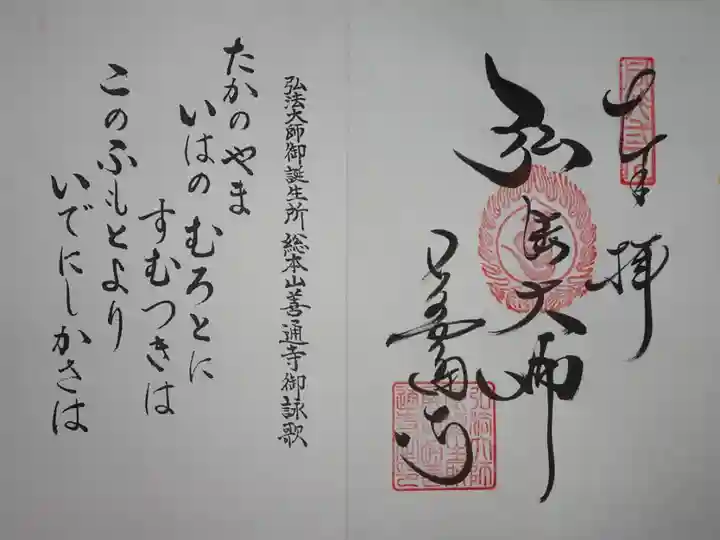 さぬき三十三観音霊場の御朱印