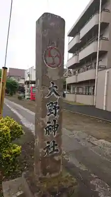 大野神社のその他建物