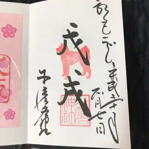 少彦名神社の御朱印