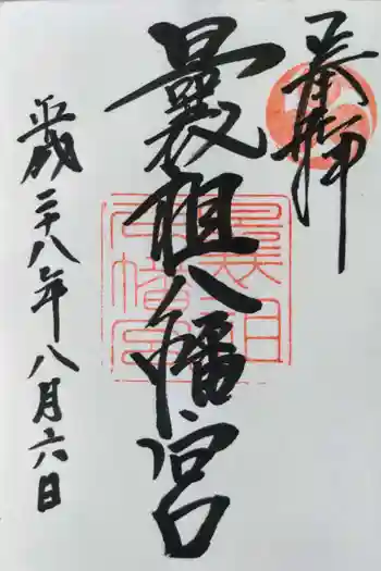 曩祖八幡宮の御朱印 2016年08月