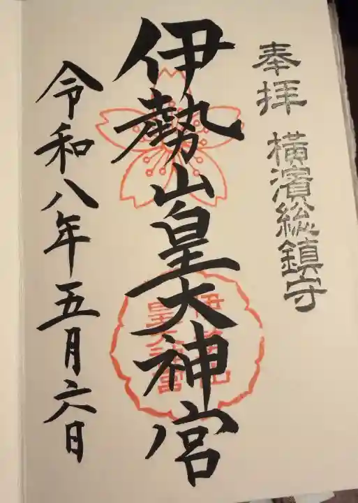 伊勢山皇大神宮の御朱印