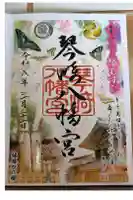 琴崎八幡宮の御朱印