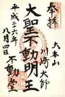 川崎大師(平間寺)の御朱印