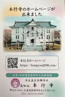 本行寺(北海道)