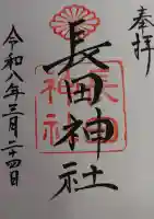 長田神社の御朱印
