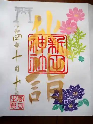新田神社の御朱印