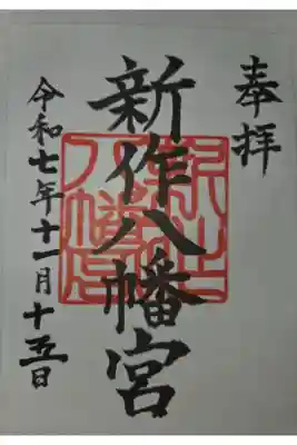 新作八幡宮の御朱印