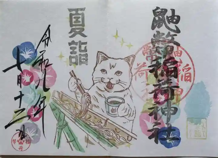 鼬幣稲荷神社の御朱印