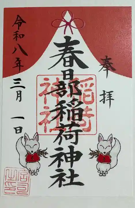 春日部稲荷神社の御朱印