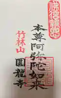 円龍寺の御朱印