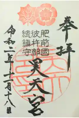 昊天宮の御朱印