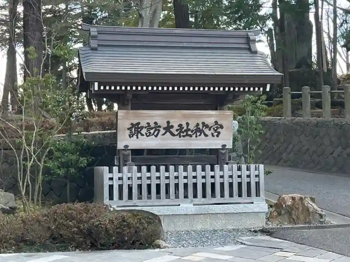 諏訪大社下社秋宮の{uncategorized: "未分類", other: "その他", undefined: "問題あり", building: "その他建物", grave: "お墓", sacred_gate: "鳥居", guardian: "狛犬", statue: "像", buddha: "仏像", history: "歴史", nature: "自然", garden: "庭園", animal: "動物", pagoda: "塔", temizu: "手水舎", mountain_gate: "山門・神門", sanctuary: "本殿・本堂", subordinate: "末社・摂社", art: "芸術", scenery: "景色", jizo: "地蔵", ema: "絵馬", goshuin: "御朱印", omikuji: "おみくじ", items: "授与品その他", amulet: "お守り", goshuincho: "御朱印帳", eats: "食事", festival: "お祭り", votive_dance: "神楽", shichigosan: "七五三参", wedding: "結婚式", experience: "体験その他", initially: "初詣", around: "周辺", anti_infection: "感染症対策"}