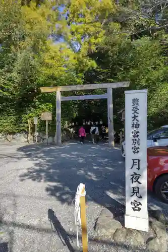 月夜見宮（豊受大神宮別宮）の鳥居