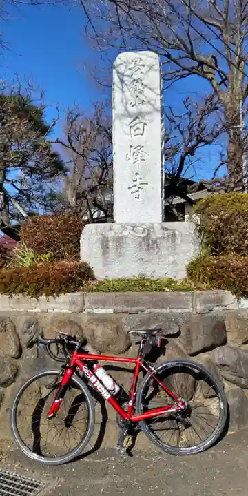 白峰寺(神奈川県)