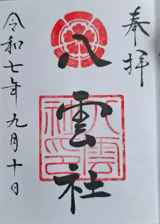 八雲社の{uncategorized: "未分類", other: "その他", undefined: "問題あり", building: "その他建物", grave: "お墓", sacred_gate: "鳥居", guardian: "狛犬", statue: "像", buddha: "仏像", history: "歴史", nature: "自然", garden: "庭園", animal: "動物", pagoda: "塔", temizu: "手水舎", mountain_gate: "山門・神門", sanctuary: "本殿・本堂", subordinate: "末社・摂社", art: "芸術", scenery: "景色", jizo: "地蔵", ema: "絵馬", goshuin: "御朱印", omikuji: "おみくじ", items: "授与品その他", amulet: "お守り", goshuincho: "御朱印帳", eats: "食事", festival: "お祭り", votive_dance: "神楽", shichigosan: "七五三参", wedding: "結婚式", experience: "体験その他", initially: "初詣", around: "周辺", anti_infection: "感染症対策"}