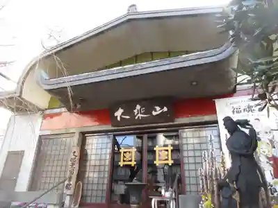 経王寺(東京都)