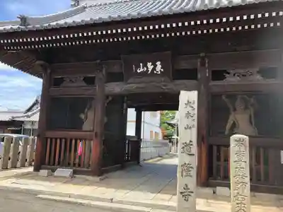 道隆寺の山門・神門