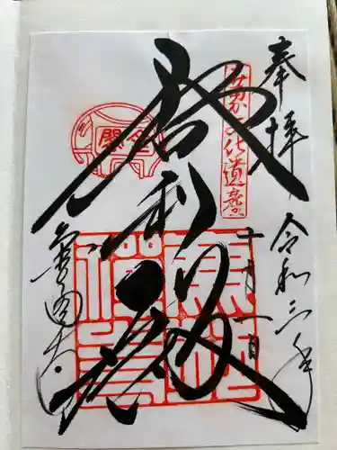 鹿苑寺（金閣寺）の御朱印