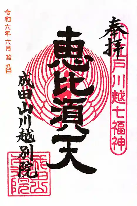 成田山川越別院の御朱印