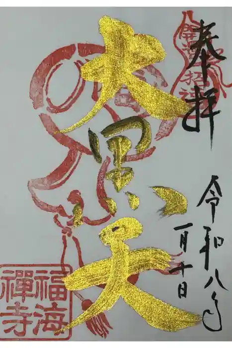 福海寺の御朱印
