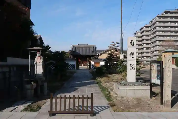 自性院(愛知県)