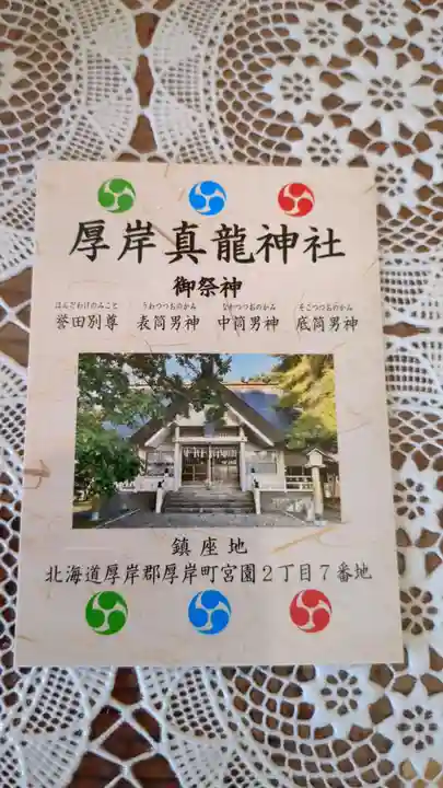 厚岸真龍神社の授与品その他